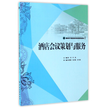 酒店会议策划与服务/国家骨干高职院校旅游类规划教材 pdf epub mobi 电子书 下载