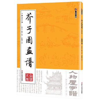 墨点 芥子园画谱（白话文版） 人物屋宇谱 pdf epub mobi 电子书 下载