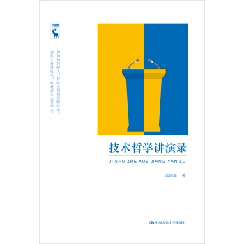 技術哲學講演錄