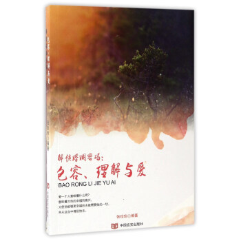 解鎖婚姻密碼：包容、理解與愛 pdf epub mobi 電子書 下載