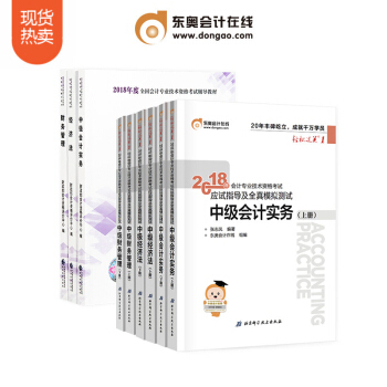 【新书上市】2018年中级会计职称专业资格考试辅导书官方 轻松过关1+出版社教材【9本组合】