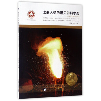 改變人類的諾貝爾科學奬(化學奬1981-2016)