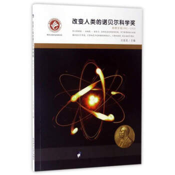 改变人类的诺贝尔科学奖（物理学奖1901-1935） pdf epub mobi 电子书 下载