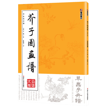 墨點 芥子園畫譜(白話文版) 草蟲花卉譜