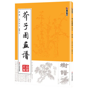 墨點 芥子園畫譜(白話文版) 樹譜