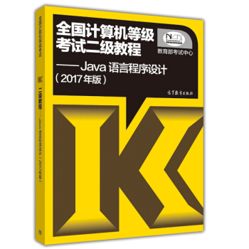 全國計算機等級考試二級教程：Java語言程序設計（2017年版） pdf epub mobi 電子書 下載