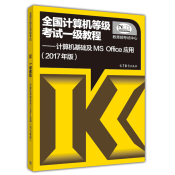 全國計算機等級考試一級教程：計算機基礎及MS Office應用（2017年版） pdf epub mobi 電子書 下載