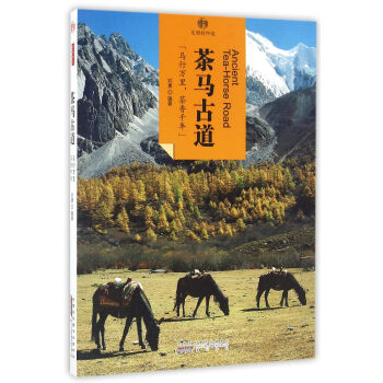 印象中國·文明的印跡：茶馬古道 pdf epub mobi 電子書 下載