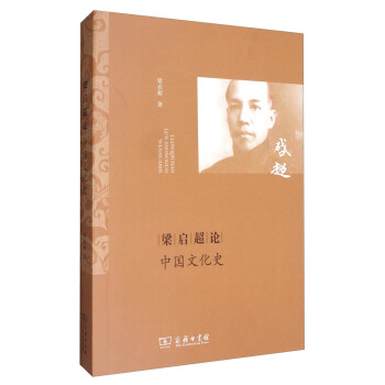 梁啓超論中國文化史 pdf epub mobi 電子書 下載