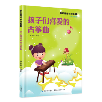 孩子們喜愛的古箏麯 pdf epub mobi 電子書 下載