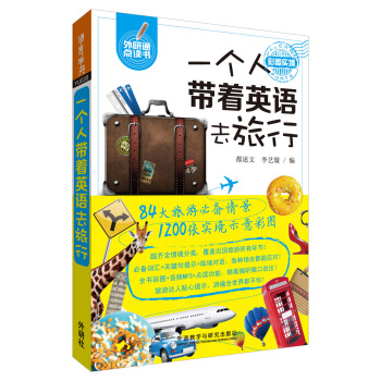 一個人帶著英語去旅行(可點讀) pdf epub mobi 電子書 下載