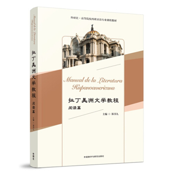 拉丁美洲文學教程閱讀篇