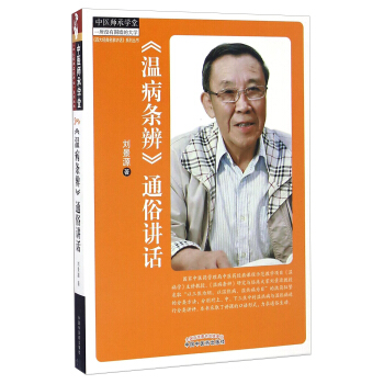 中医师承学堂:《温病条辨》通俗讲话