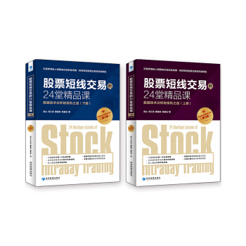 股票短綫交易的24堂精品課：超越技術分析的投機之道（第二版 套裝上下冊） pdf epub mobi 電子書 下載