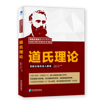 道氏理论:顶级交易员深入解读
