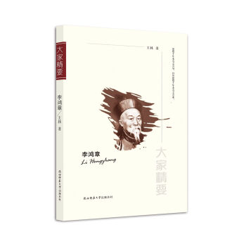 “大家精要”丛书：李鸿章 pdf epub mobi 电子书 下载