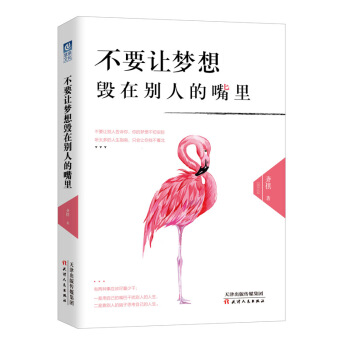 不要让梦想毁在别人的嘴里 齐祺 著 放弃 只需一秒 坚持 却要一生 励志书籍 补货预售 pdf epub mobi 电子书 下载