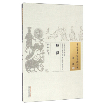 中国古医籍整理丛书（诊法13）：脉微 pdf epub mobi 电子书 下载