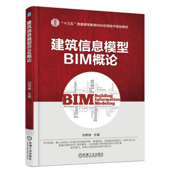 建築信息模型BIM概論 pdf epub mobi 電子書 下載