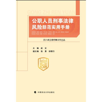 公职人员刑事法律风险防范实用手册 pdf epub mobi 电子书 下载