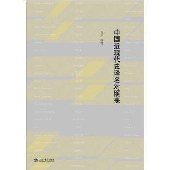 中國近現代史譯名對照錶 pdf epub mobi 電子書 下載