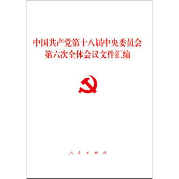 中国共产党第十八届中央委员会第六次全体会议文件汇编 pdf epub mobi 电子书 下载