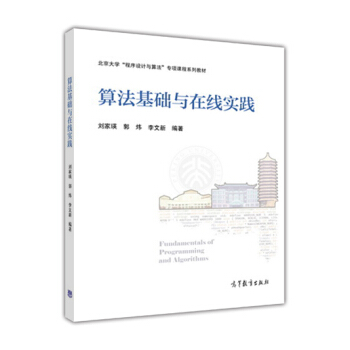 算法基础与在线实践/北京大学“程序设计与算法”专项课程系列教材 [Fundamentals of Programming and Algorithms] pdf epub mobi 电子书 下载