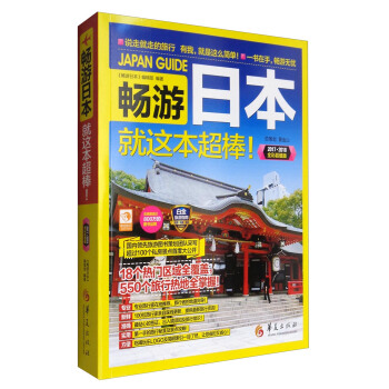 暢遊日本（2017·2018全彩超值版） pdf epub mobi 電子書 下載
