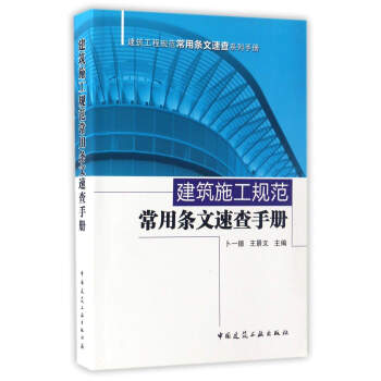 建築工程規範常用條文速查係列手冊：建築施工規範常用條文速查手冊 pdf epub mobi 電子書 下載