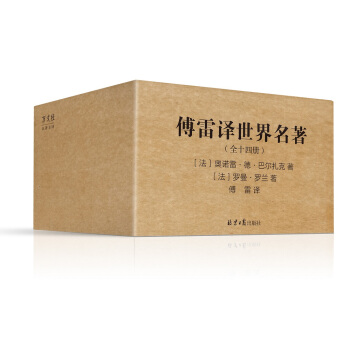 傅雷译 世界名著典藏全集（套装全14册，傅雷精选精译，约翰·克利斯朵夫、名人传、高老头、葛朗台……） pdf epub mobi 电子书 下载