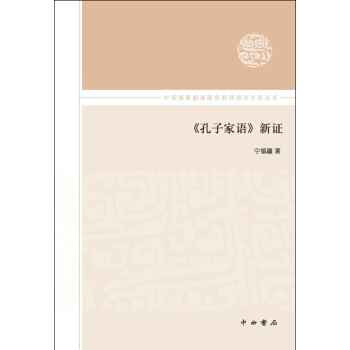 《孔子家语》新证 pdf epub mobi 电子书 下载