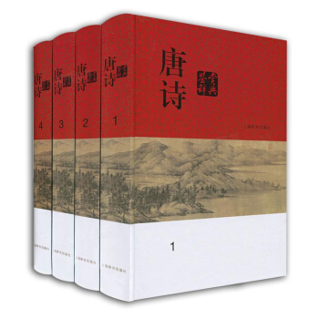 唐诗鉴赏辞典(分卷本·套装全四册)