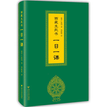 包郵 西藏生死書 一日一課 藏傳生死觀 一段靈性文字 禪修喜西藏生死書
