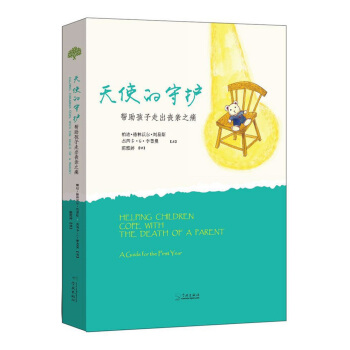 天使的守護 幫助孩子走齣喪親之痛 pdf epub mobi 電子書 下載