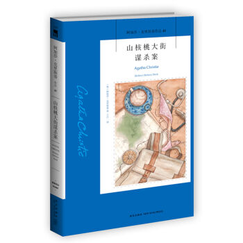 阿加莎·克里斯蒂作品48:山核桃大街谋杀案 pdf epub mobi 电子书 下载