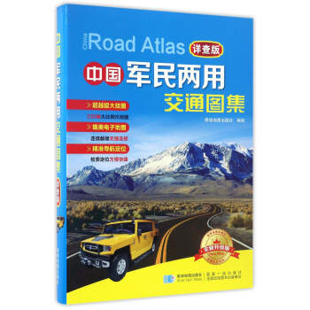 中國軍民兩用交通圖集(詳查版) pdf epub mobi 電子書 下載