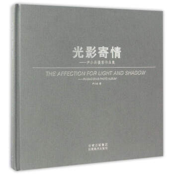 光影寄情:尹小兵攝影作品集/尹小兵