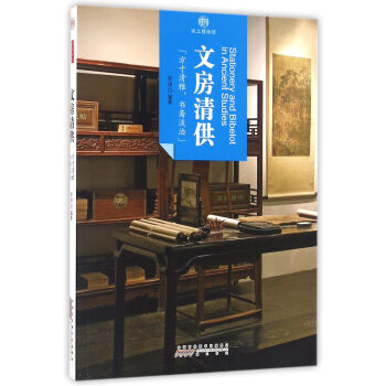 印象中國·紙上博物館:文房清供