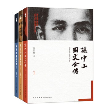 孫中山圖文全傳（套裝全三冊） pdf epub mobi 電子書 下載