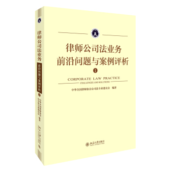 律師公司法業務前沿問題與案例評析① pdf epub mobi 電子書 下載