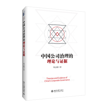 中国公司治理的理论与证据 pdf epub mobi 电子书 下载