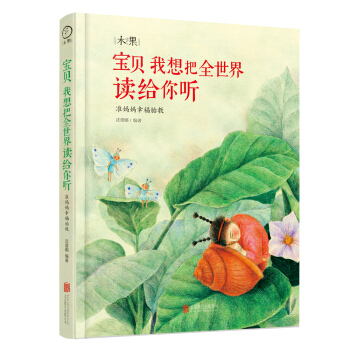 寶貝我想把全世界讀給你聽 [0-14歲] pdf epub mobi 電子書 下載