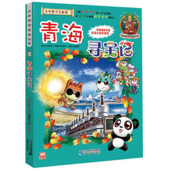 【單本任選1】大中華尋寶記係列1-24青海尋寶記 福建尋寶記 廣西尋寶記等 我的第一本科學漫畫書 21 青海尋寶記
