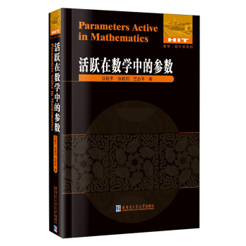 数学·统计学系列：活跃在数学中的参数 [Parameters Active in Mathematics] pdf epub mobi 电子书 下载