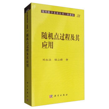 現代數學基礎叢書·典藏版38：隨機點過程及其應用 pdf epub mobi 電子書 下載