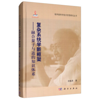 复杂系统学新框架：融合量子与道的知识体系 pdf epub mobi 电子书 下载
