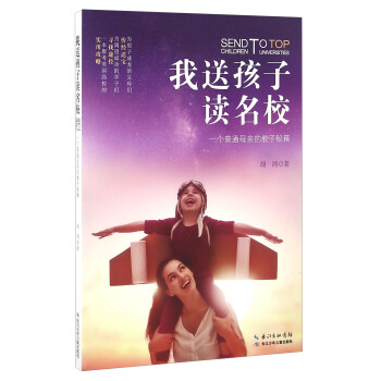 我送孩子读名校 一个普通母亲的教子秘籍 [Send To Top Children Universities] pdf epub mobi 电子书 下载