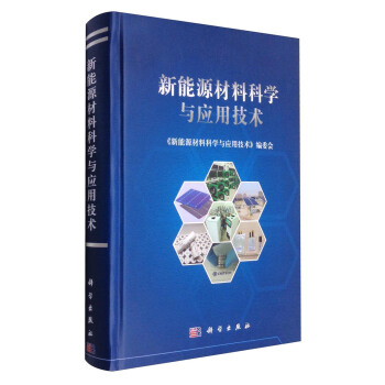 新能源材料科學與應用技術 pdf epub mobi 電子書 下載