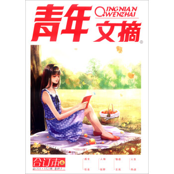 青年文摘(閤訂本 捲43 總531·532期)