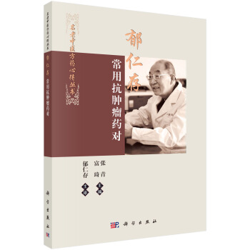 名老中醫方藥心得叢書：鬱仁存常用抗腫瘤藥對 pdf epub mobi 電子書 下載